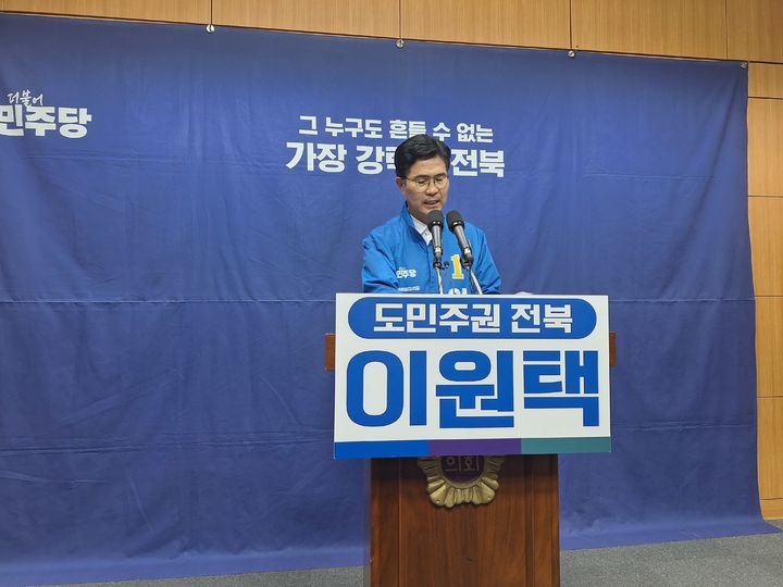 [전주=뉴시스] 최정규 기자 = 이원택 민주당 후보가 28일 전북특별자치도의회에서 기자회견을 하고 있다. 2026.05.28. *재판매 및 DB 금지