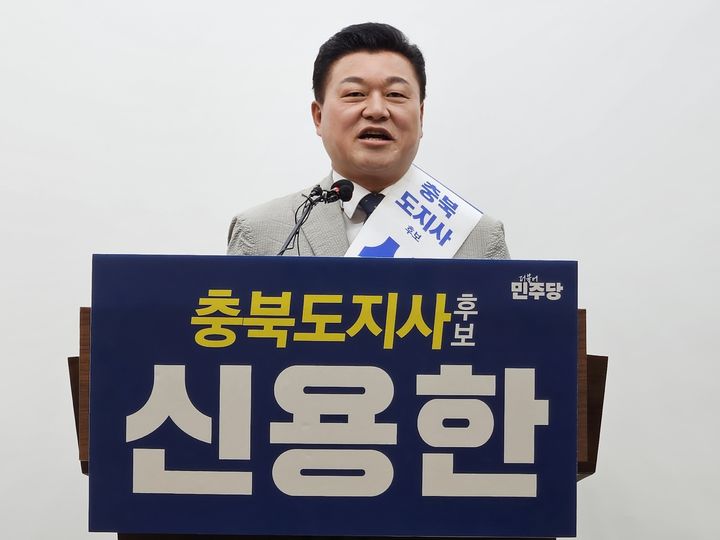 [청주=뉴시스] 이도근 기자= 신용한 더불어민주당 충북지사 후보가 28일 청주시 상당구 문화동 충북도청 브리핑룸에서 6.3지방선거 사전투표를 독려하는 기자회견을 하고 있다. 2026.05.28. nulha@newsis.com *재판매 및 DB 금지