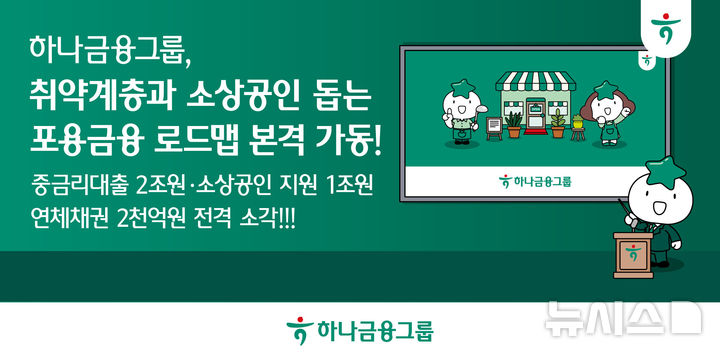 [서울=뉴시스]하나금융그룹이 2조원 규모의 중금리대출과 1조원 규모의 소상공인 지원 등에 나선다. 연체채권 2000억원 규모도 전격 소각한다. (사진=하나금융 제공). 2026.05.28. photo@newsis.com 