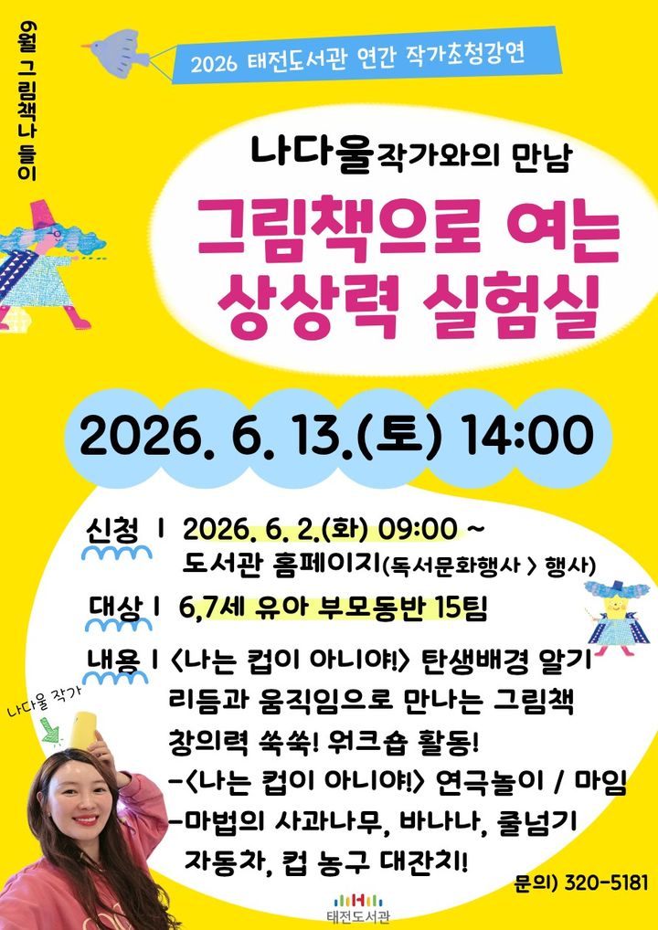 대구 태전도서관, 나다울 작가와 '그림책 상상력 여행'