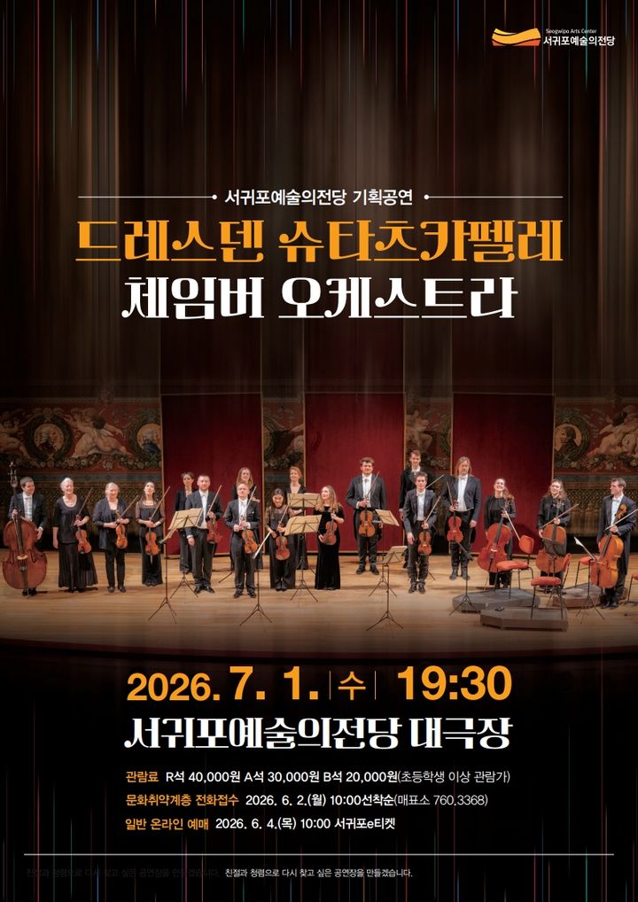 [서귀포=뉴시스] 오는 7월1일 오후 7시30분 서귀포예술의전당 대극장에서 드레스덴 슈타츠카펠레 체임버 오케스트라 초청 공연이 열린다. (사진=서귀포시 제공) 2026.05.28. photo@newsis.com *재판매 및 DB 금지
