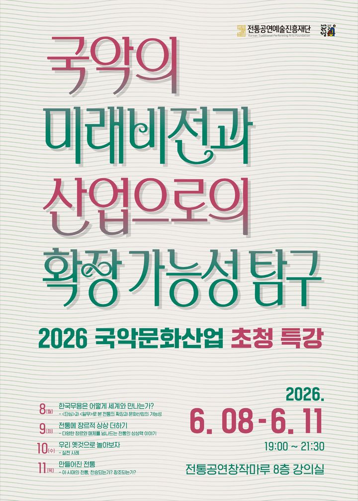 '국악문화산업 초청 특강' 포스터. (이미지=전통공연예술진흥재단 제공) *재판매 및 DB 금지