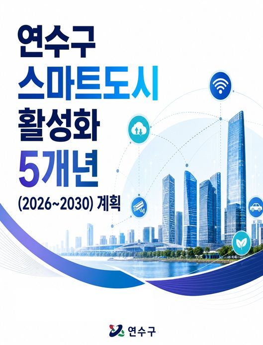 인천 연수구의 미래도시 도약을 위한 스마트도시 활성화 5개년 계획. (사진=연수구 제공) 2026.05.28. photo@newsis.com *재판매 및 DB 금지