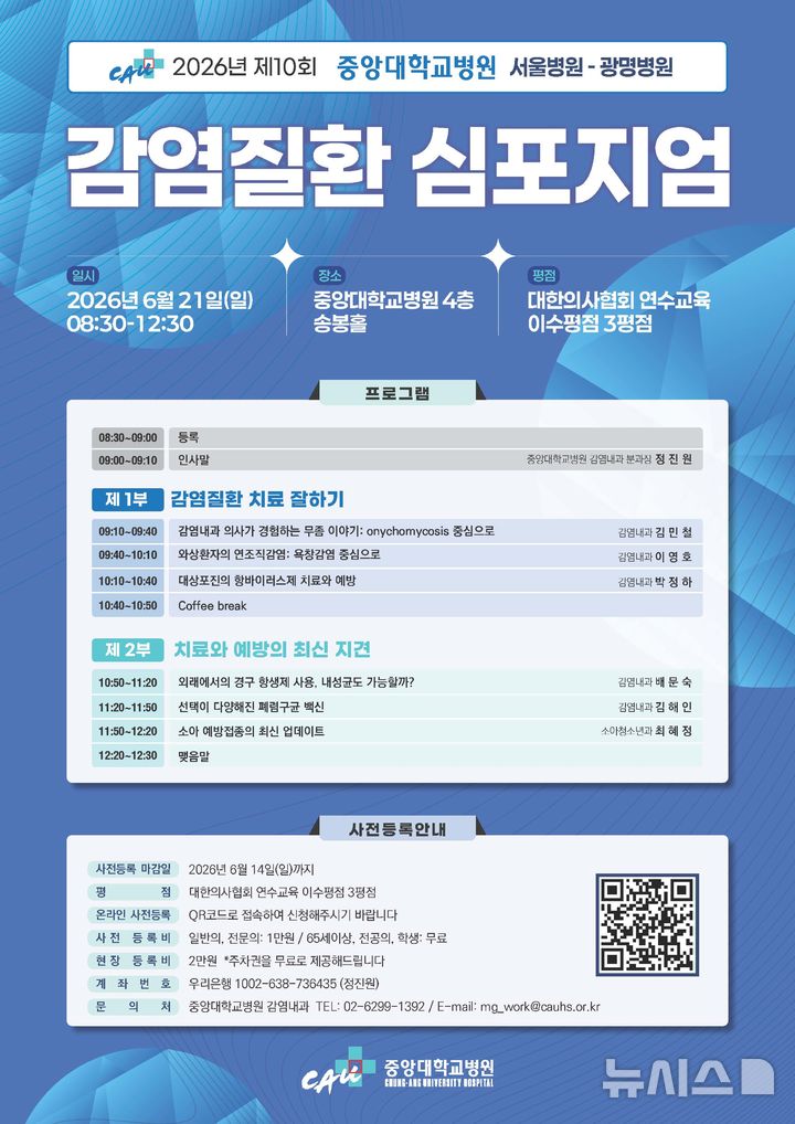 [서울=뉴시스] 중앙대병원, 감염질환 심포지엄 개최. (사진= 중앙대병원 제공)&nbsp;&nbsp; 
