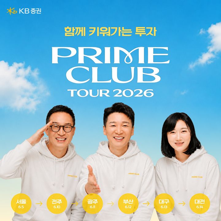 KB증권, '프라임클럽' 투자 세미나…전국 6개 도시 순회