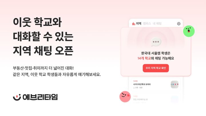 [서울=뉴시스] 비누랩스는 이웃 지역 대학생들을 하나의 그룹으로 묶어 대화할 수 있도록 지원하는 '지역채팅'을 출시했다고 28일 밝혔다. 2026.05.28. (사진=비누랩스 제공) *재판매 및 DB 금지