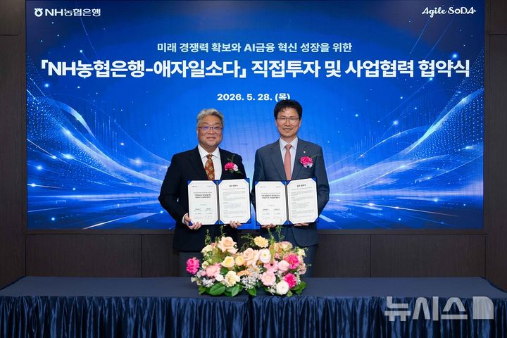 [서울=뉴시스]NH농협은행은 28일 AI기업 애자일소다와 직접투자·사업협력에 관한 양해각서(MOU)를 체결했다고 밝혔다. (사진=NH농협은행 제공). 2026.05.28. photo@newsis.com 