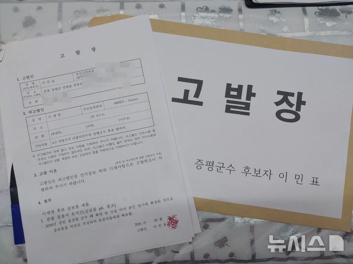 [증평=뉴시스] 이민표 국민의힘 충북 증평군수 후보가 제출한 고발장 (사진= 이민표 후보 선거사무소 제공) 2026.05.28. photo@newsis.com *재판매 및 DB 금지