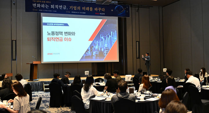 [부산=뉴시스] BNK부산은행은 지난 27일 부산진구 롯데호텔에서 퇴직연금 거래기업 실무자를 대상으로 '퇴직연금 거래기업 실무자 초청 세미나'를 열었다. (사진=부산은행 제공) 2026.05.28. photo@newsis.com *재판매 및 DB 금지