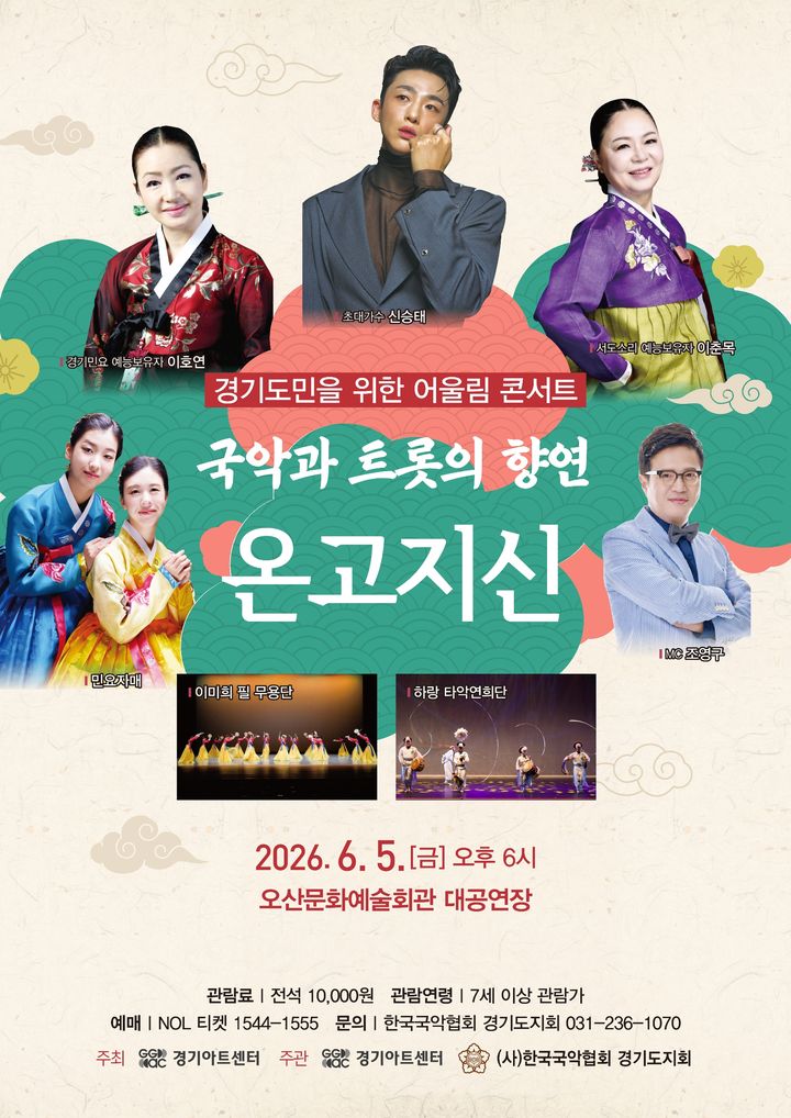 온고지신 포스터(사진=경기아트센터 제공) *재판매 및 DB 금지