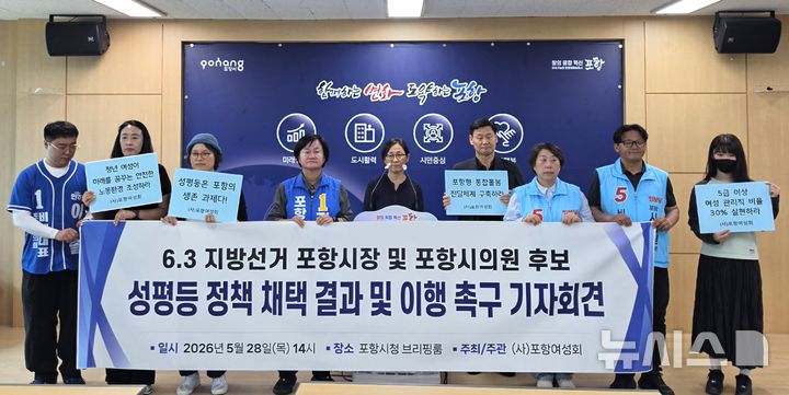 [포항=뉴시스] 송종욱 기자 = 28일 포항시청 브리핑룸에서 포항여성회 '6·3 지방선거 포항시장·시의원 후보 성평등 정책 채택 결과 및 이행 촉구' 기자회견. 2026.05.28. sjw@newsis.com