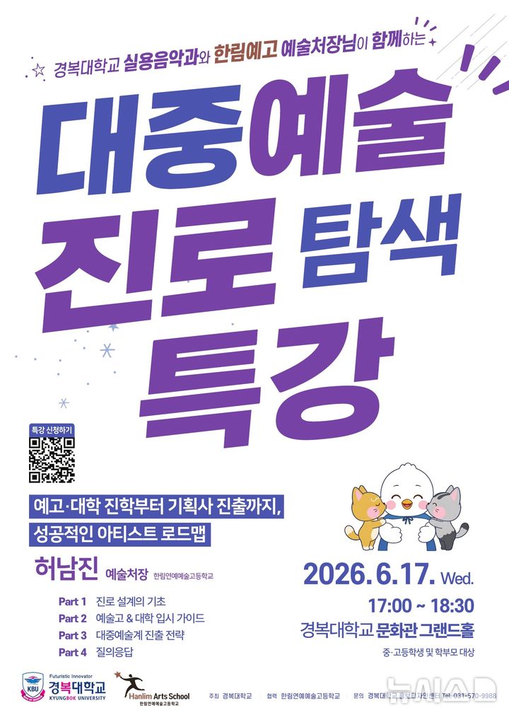 [연천=뉴시스] 대중예술 진로 탐색 특강. (사진=경복대 제공) 2026.05.28 photo@newsis.com