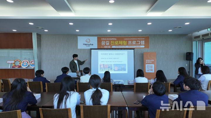 [거제=뉴시스] 신정철 기자= 한화오션이 지역 아동·청소년의 건강한 성장을 지원하기 위한 사회공헌 활동을 한층 강화한다고 28일 밝혔다. 사진은 한화오션 거제사업장에서 거제 지역 중학생들을 대상으로 진로교육 프로그램이 진행되고 있다.(사진=한화오션 제공).2026.05.28. photo@newsis.com 