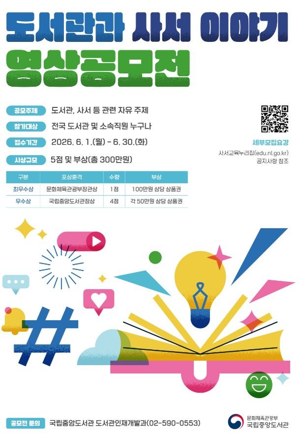 [서울=뉴시스] 도서관과 사서 이야기 영상공모전 홍보물 (사진=국립중앙도서관 제공) 2026.05.28. photo@newsis.com *재판매 및 DB 금지
