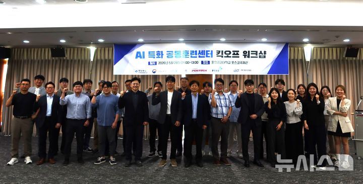 [포항=뉴시스] 28일 포스텍 포스코국제관에서 포스텍 인공지능연구원과 경북ICT융합산업진흥협회가 공동으로 'AI 특화 공동 훈련 센터 킥오프 워크숍'을 개최한 가운데 참석자들이 파이팅을 외치며 기념 촬영하고 있다. (사진=포스텍 제공) 2026.05.28. photo@newsis.com