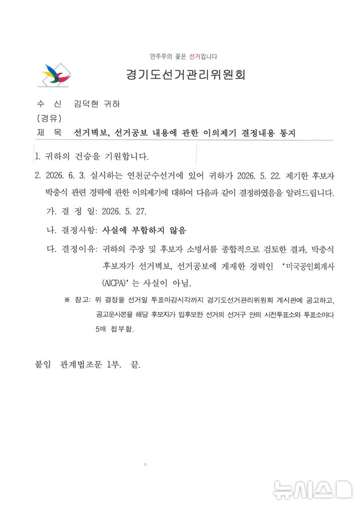 [연천=뉴시스] 국민의힘 김덕현 경기 연천군수 후보가 공개한 경기도선거관리위원회 통지서. 더불어민주당 박충식 후보자가 선거벽보, 선거공보에 게재한 경력인 '미국공인회계사(AICPA)'는 사실이 아니라는 내용이 담겨 있다. (사진=김덕현 캠프 제공) 2026.05.28 photo@newsis.com 