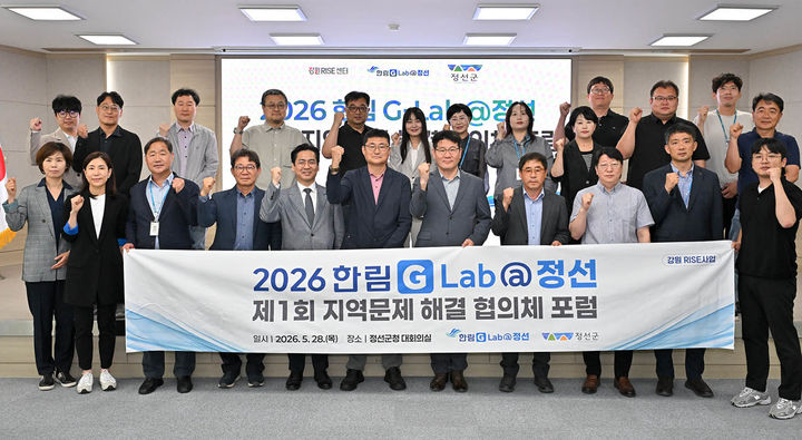 28일 정선군청 대회의실에서 한림대학교가 주최하는 ‘G-Lab@정선 연구과제 및 리빙랩의 추진방향과 실행전략에 대한 포럼’을 개최하고 있다.(사진=정선군 제공) *재판매 및 DB 금지