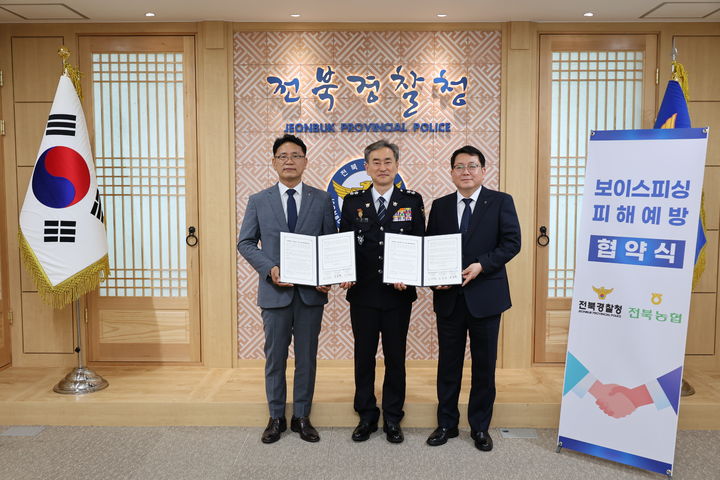 [전주=뉴시스] 전북경찰청은 농협중앙회·NH농협은행 전북본부와 '전화금융사기(보이스피싱) 피해 예방 업무협약'을 체결했다고 28일 밝혔다. (사진=전북경찰청 제공) 2026.05.28 photo@newsis.com *재판매 및 DB 금지