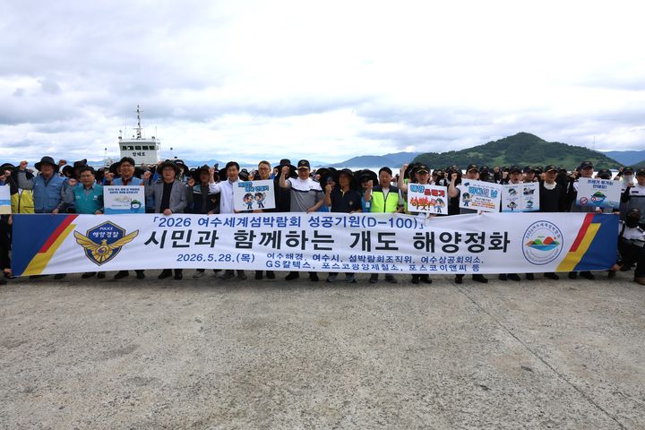 [여수=뉴시스] 28일 여수시 개도에서 해경과 여수시, 섬박람회조직위원회, 포스코이앤씨, 여수상공회의소, GS칼텍스, 포스코 광양제철소 등 27개 기관·단체가 해양 정화 활동후 기념촬영 하고 있다. (사진=여수해경 제공) 2026.05.28. photo@newsis.com *재판매 및 DB 금지