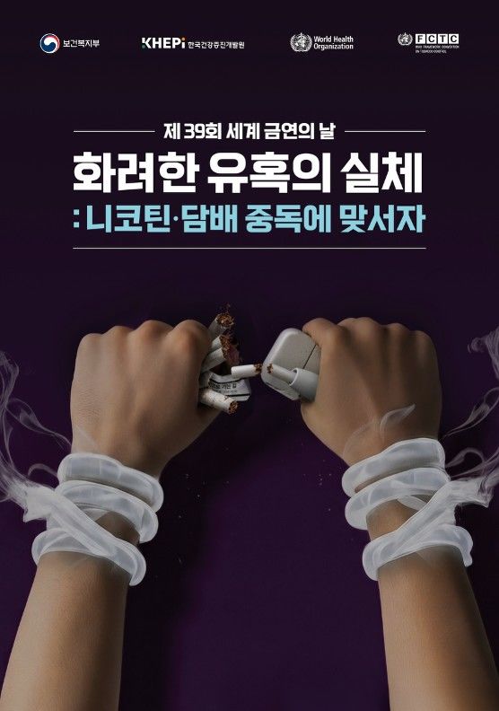 [세종=뉴시스]2026년 세계 금연의 날 기념식 포스터. (사진=보건복지부 제공) 2026.05.28. photo@newsis.com *재판매 및 DB 금지