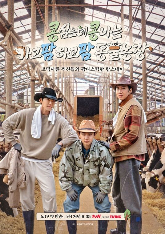 [서울=뉴시스] tvN 예능 프로그램 '콩 심은 데 나는 가고팜 하고팜 동물농장'. (사진=tvN 제공) 2026.05.28. photo@newsis.com *재판매 및 DB 금지
