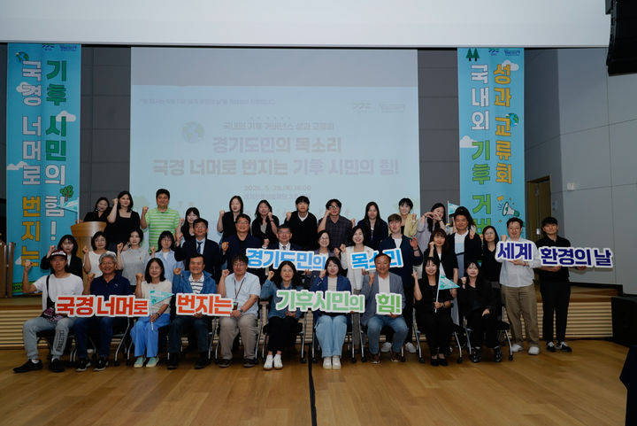 [수원=뉴시스] 28일 경기신용보증재단에서 열린 '기후도민총회 성과교류회'. (사진=경기도 제공) 2026.05.28. photo@newsis.com *재판매 및 DB 금지
