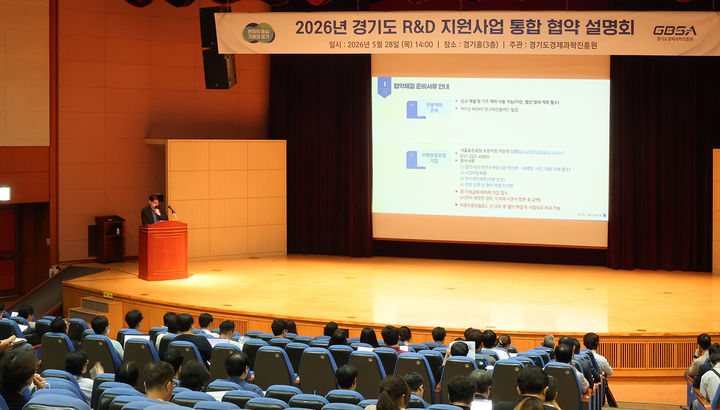 [수원=뉴시스] 28일 경과원 광교 경기홀에서 열린 '경기도 R&D 지원사업 협약설명회'. (사진=경과원 제공) 2026.05.28. photo@newsis.com *재판매 및 DB 금지