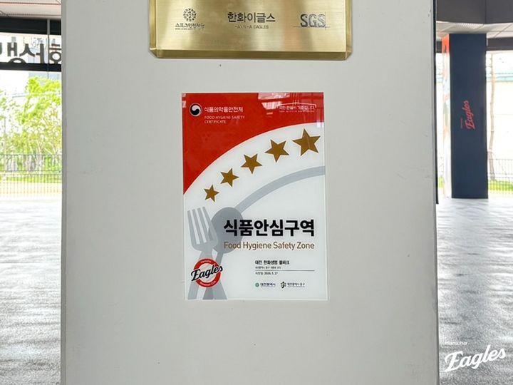 [서울=뉴시스] 프로야구 한화 이글스의 홈구장 대전 한화생명볼파크가 27일 KBO 10개 구단 최초로 식음료 매장 100％ 식품안심업소로 지정됐다. (사진=한화 이글스 제공) 2026.05.28. *재판매 및 DB 금지