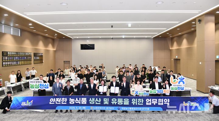 [안양=뉴시스] 협약식 참석자들이 협약서에 서명한 후 기념 촬영을 하고 있다. (사진=농관원 경기지원 제공).2026.05.28. photo@newis.com