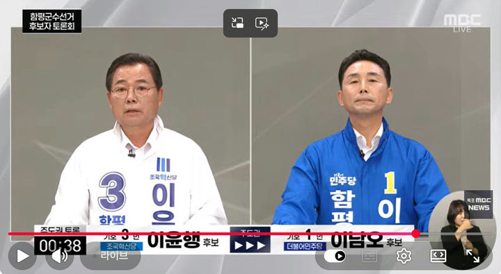 [함평=뉴시스] 조국혁신당 이윤행 후보(왼쪽)와 더불어민주당 이남오 후보가 28일 오후 목포MBC에서 열린 선관위 주관 함평군수 선거 법정 방송토론회에 참석해 토론을 하고 있다. (사진=TV캡처) photo@newsis.com *재판매 및 DB 금지
