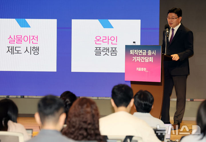[서울=뉴시스] 배훈식 기자 = 키움증권 연금플랫폼본부장 표영대 상무가 28일 오전 서울 영등포구 TP타워에서 열린 퇴직연금 출시 기자간담회에서 상품 설명을 하고 있다. 2026.05.28. dahora83@newsis.com
