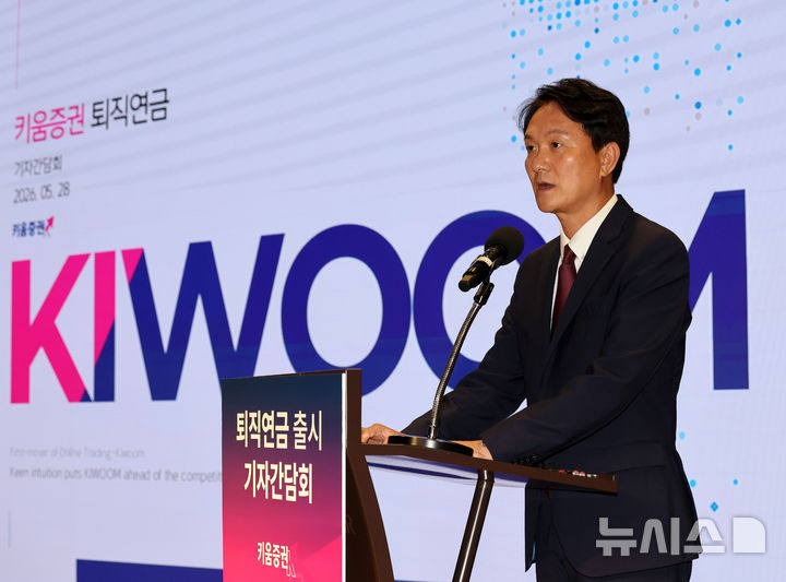 [서울=뉴시스] 배훈식 기자 = 엄주성 키움증권 대표이사가 28일 오전 서울 영등포구 TP타워에서 열린 퇴직연금 출시 기자간담회에서 인사말을 하고 있다. 2026.05.28. dahora83@newsis.com