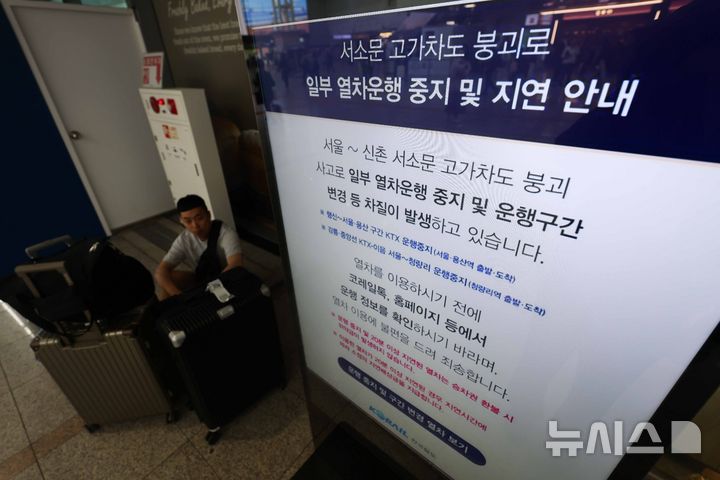 [서울=뉴시스] 김명년 기자 = 서소문 고가차도 붕괴 사고로 인해 일부 열차 운행이 중단된 28일 오전 서울 용산구 서울역에 관련 안내문이 게시돼 있다. 2026.05.28. kmn@newsis.com