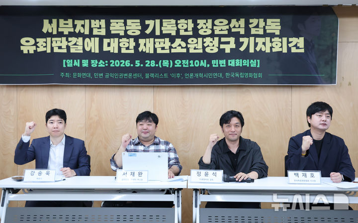 [서울=뉴시스] 황준선 기자 = 서부지방법원 난동 사건을 기록하기 위해 청사로 진입해 특수 건조물침입 혐의로 대법원에서 벌금 200만원을 선고받은 다큐멘터리 감독 정윤석(왼쪽 세 번째) 씨와 참석자들이 28일 서울 서초구 민주사회를 위한 변호사 모임에서 열린 재판소원 청구 기자회견에서 구호를 외치고 있다. 2026.05.28. hwang@newsis.com