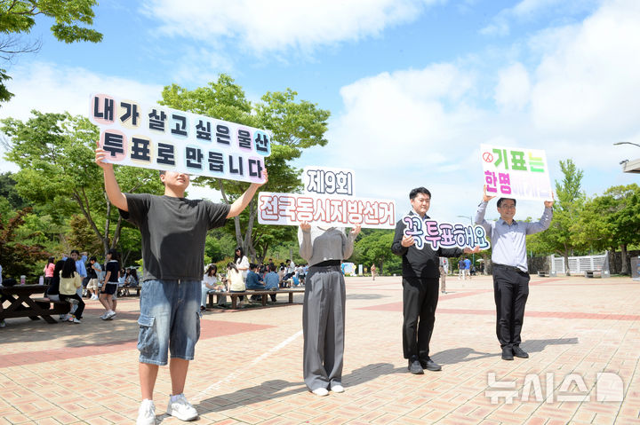 [울산=뉴시스] 배병수 기자 = 제9회 전국동시지방선거를 앞둔 28일 울산 남구 울산대공원 정문일원에서 울산시선거관리위원회 관계자들이 투표 독려 캠페인을 벌이고 있다. 2026.05.28. bbs@newsis.com.
