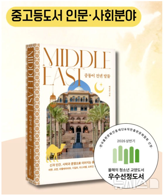 한국수력원자력㈜ 한빛원자력본부 ICT부 백정순 부장이 집필한 인문 에세이 '중동이 건넨 말들'. (사진=저자 제공) photo@newsis.com *재판매 및 DB 금지