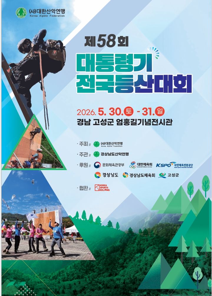 [진주=뉴시스]대한산악연맹이 주최하는 제58회 대통령기 전국 등산대회 팸플릿.(사진=산악연맹 제공).2026.05.29.photo@newsis.com *재판매 및 DB 금지