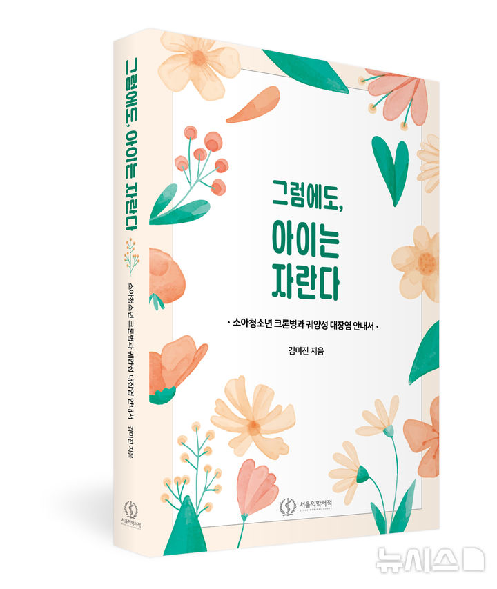 [서울=뉴시스] '그럼에도, 아이는 자란다' 책 표지. (사진= 삼성서울병원 제공)