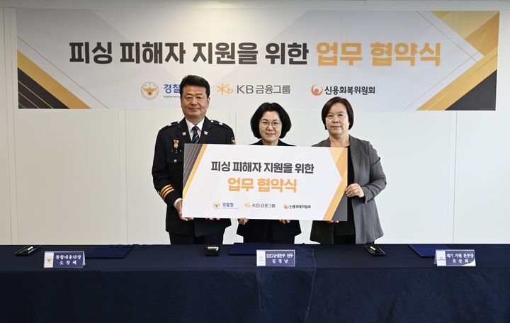 [서울=뉴시스]오창배 경찰청 전기통신금융사기 통합대응단장, 김경남 KB금융그룹 ESG상생본부 전무, 유송화 신용회복위원회 재기지원본부장이 28일 전기통신금융사기 피해자 지원 강화를 위한 업무협약식에서 기념촬영을 하고 있다. 경찰청은 KB금융그룹·신용회복위원회와 함께 다음 달 1일부터 보이스피싱 피해자를 대상으로 신용·채무 상담과 심리상담을 연계한 통합 지원 사업을 시행한다. (사진=경찰청 제공) 2026.05.29. *재판매 및 DB 금지