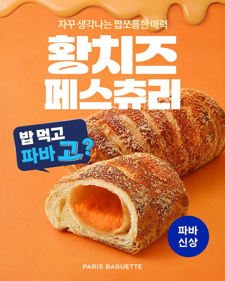 (사진=파리바게뜨 제공) *재판매 및 DB 금지