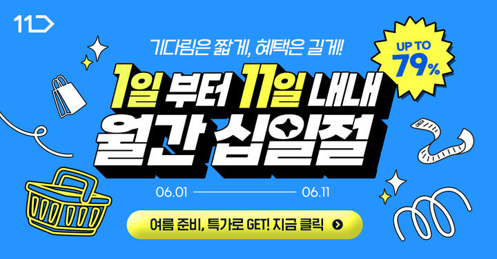 [서울=뉴시스] 11번가 6월 월간 십일절. (사진=11번가 제공) *재판매 및 DB 금지