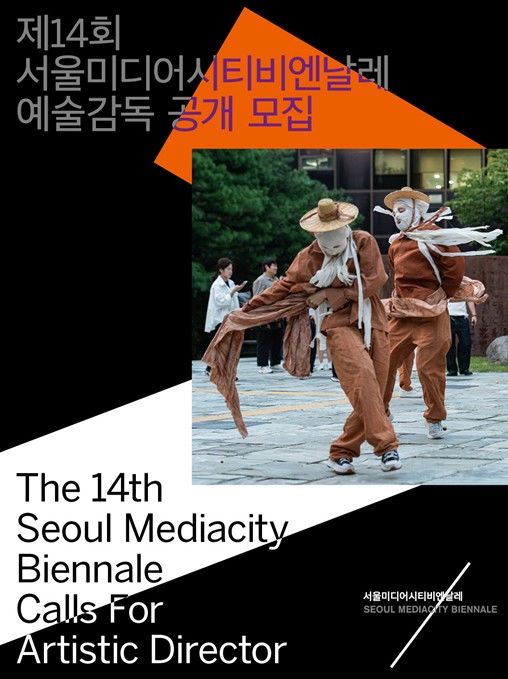미디어시티비엔날레 예술감독 공모 포스터 *재판매 및 DB 금지