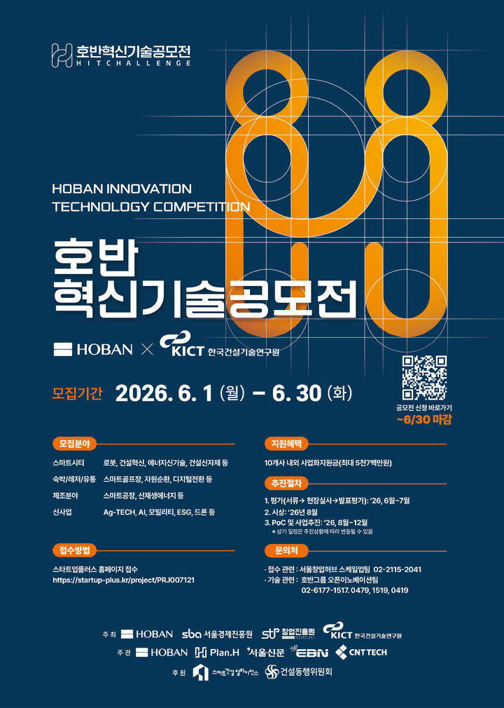 [서울=뉴시스] 호반그룹 2026 호반혁신기술공모전 참가 모집 포스터. (사진=호반 제공) 2026.05.29 photo@newsis.com *재판매 및 DB 금지