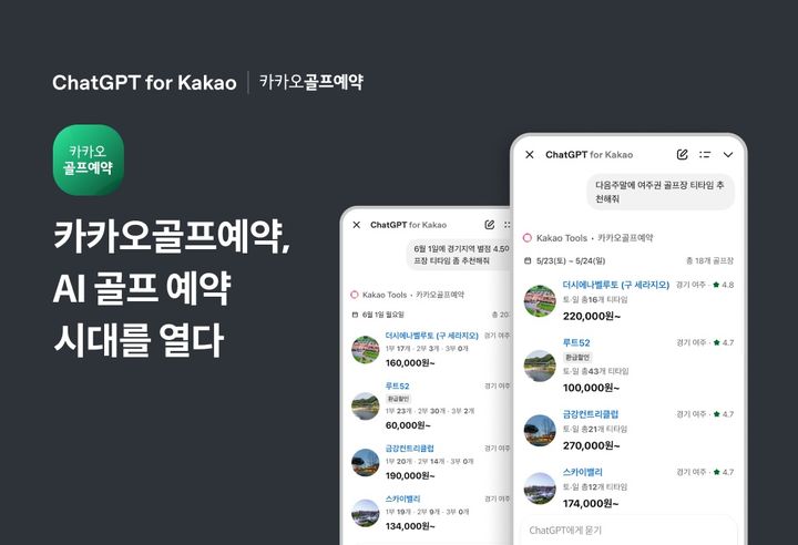 [서울=뉴시스] 카카오VX는 골프 예약 플랫폼 '카카오골프예약'이 카카오 '챗GPT 포 카카오'와 연동해 AI 추천 기반 골프 예약 서비스를 제공한다고 29일 밝혔다. (사진=카카오VX 제공) *재판매 및 DB 금지