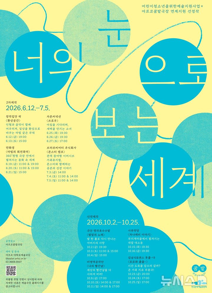 [서울=뉴시스]예술위 꿈밭시즌 너의 눈으로 보는 세계 포스터