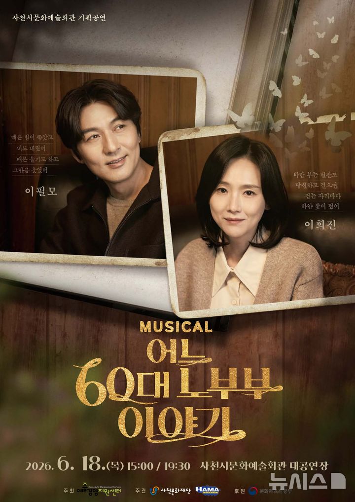 뮤지컬 '어느 60대 노부부 이야기', 내달 사천서 특별공연