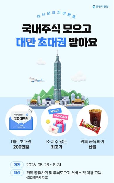 유안타증권, '국내주식 모으기 이벤트' 실시