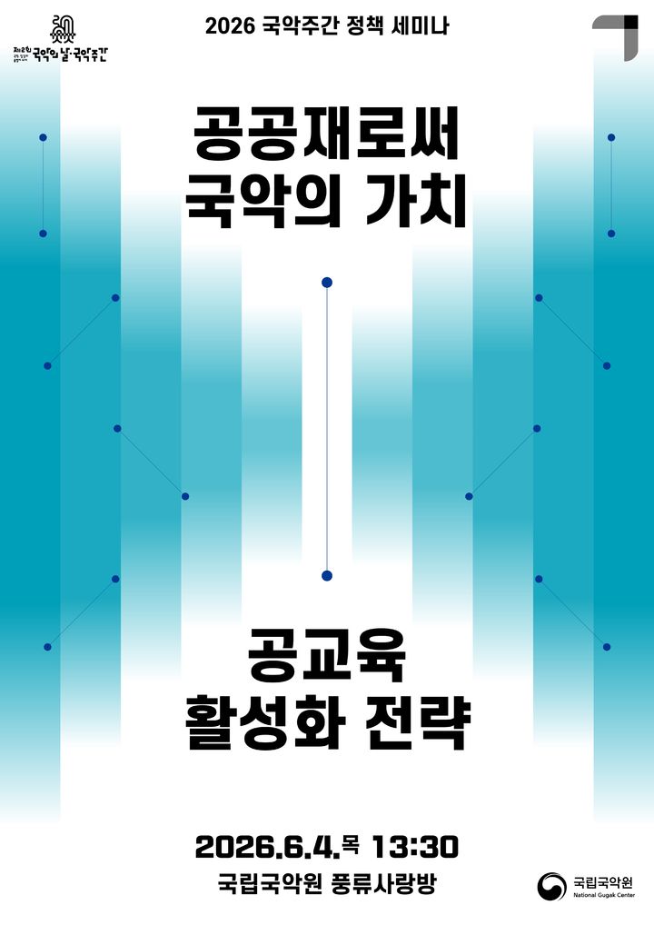 국악 공교육 활성화 전략 모색…국립국악원, 국악 주간 정책세미나