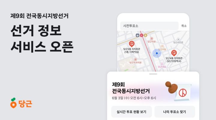 [서울=뉴시스] 국내 대표 지역생활 커뮤니티 당근이 내달 3일 실시되는 '제9회 전국동시지방선거'를 앞두고 이용자의 거주 지역에 맞춘 통합 선거 정보 서비스를 선보인다. (사진=당근 홈페이지 캡처) *재판매 및 DB 금지