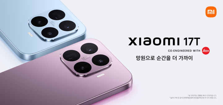 [서울=뉴시스] 샤오미코리아는 29일부터 다음달 4일까지 샤오미 17T 사전구매를 진행한다고 29일 밝혔다. 정식판매는 다음달 5일부터다. (사진=샤오미코리아 제공) 2026.05.29. photo@newsis.com *재판매 및 DB 금지